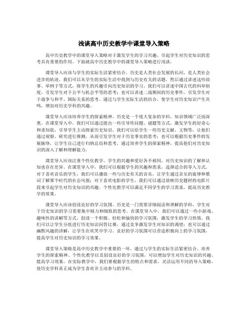 浅谈高中历史教学中课堂导入策略