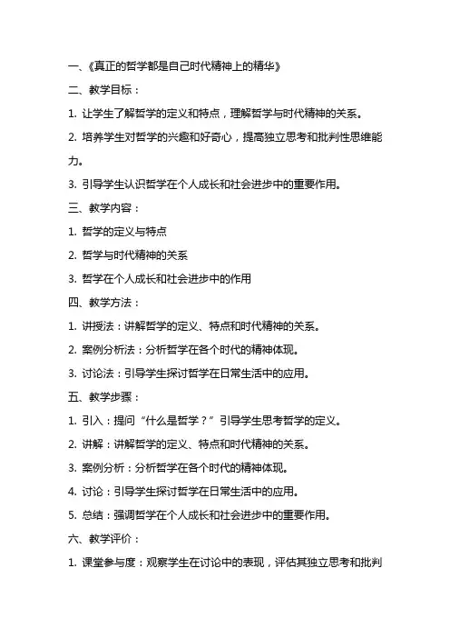 真正的哲学都是自己时代精神上的精华教案