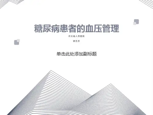 糖尿病患者的血压管理
