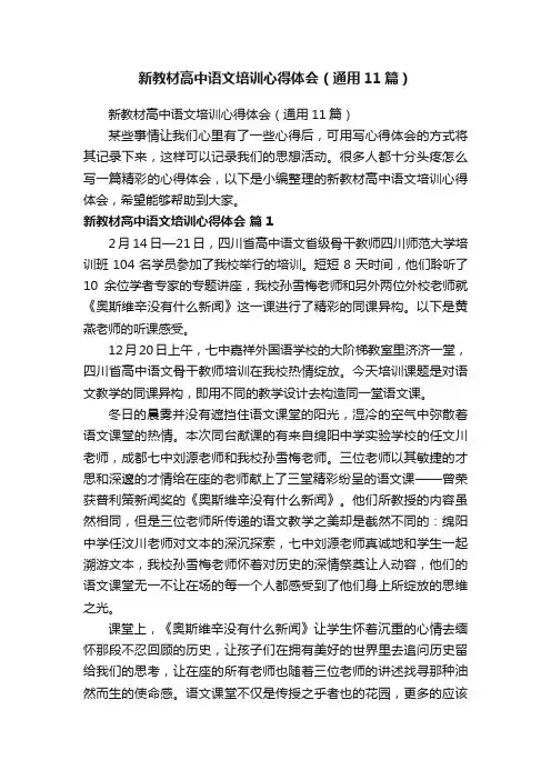 新教材高中语文培训心得体会（通用11篇）