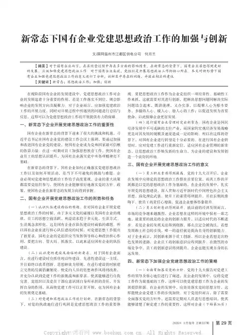 新常态下国有企业党建思想政治工作的加强与创新