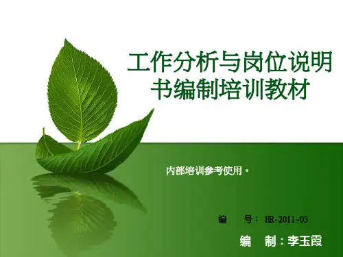 工作分析与岗位说明书编制培训教材精品PPT课件