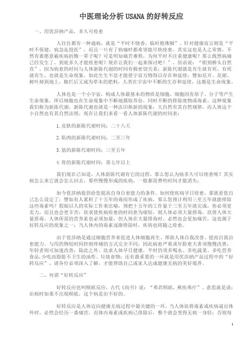 中医理论分析USANA好转反应
