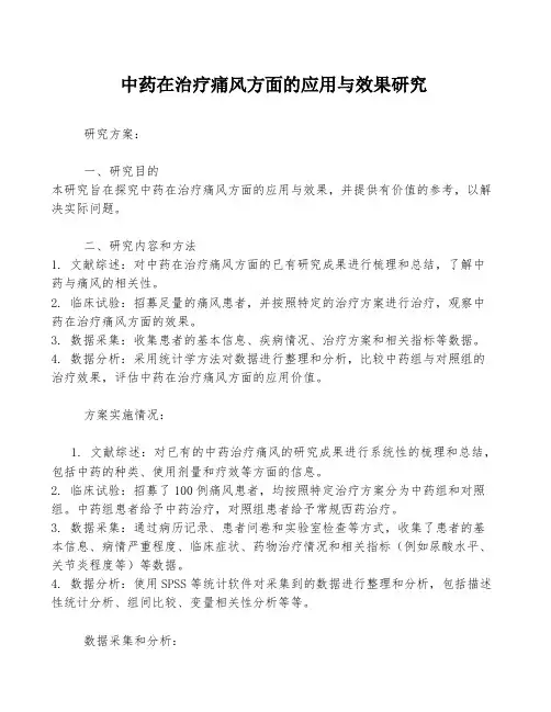 中药在治疗痛风方面的应用与效果研究