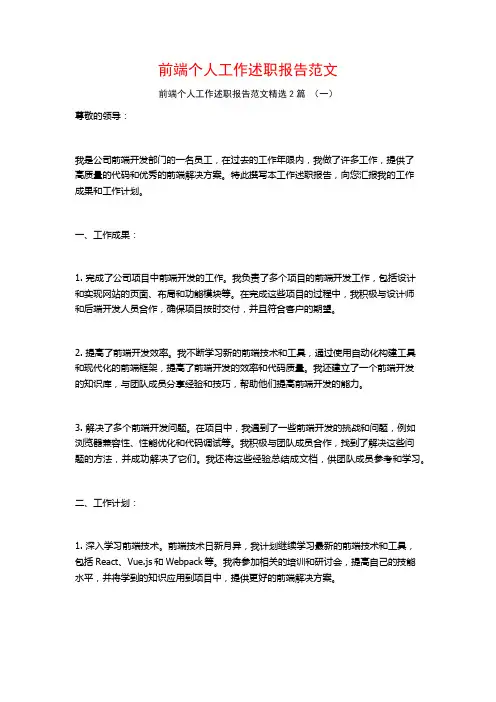 前端个人工作述职报告范文2篇