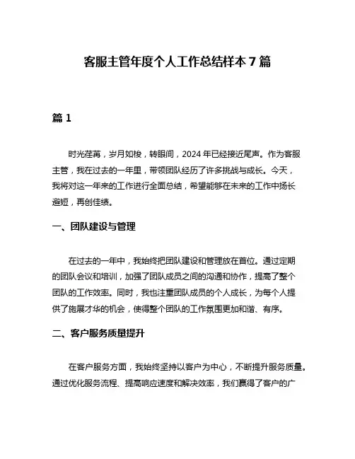 客服主管年度个人工作总结样本7篇