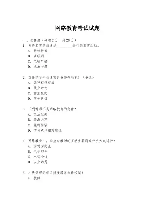 网络教育考试试题