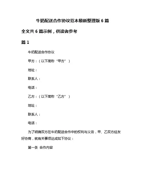 牛奶配送合作协议范本最新整理版6篇