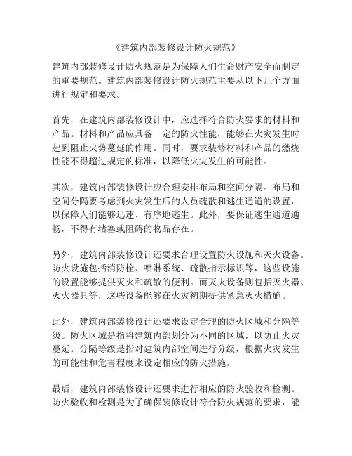 《建筑内部装修设计防火规范》