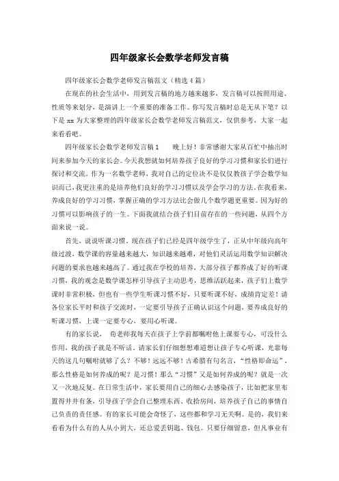 四年级家长会数学老师发言稿 3