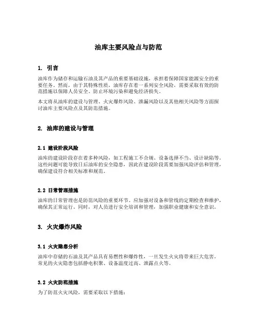 油库主要风险点与防范