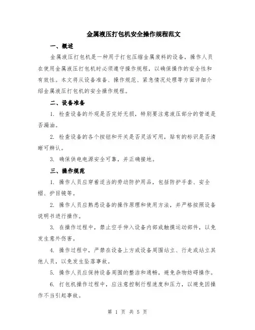 金属液压打包机安全操作规程范文（二篇）
