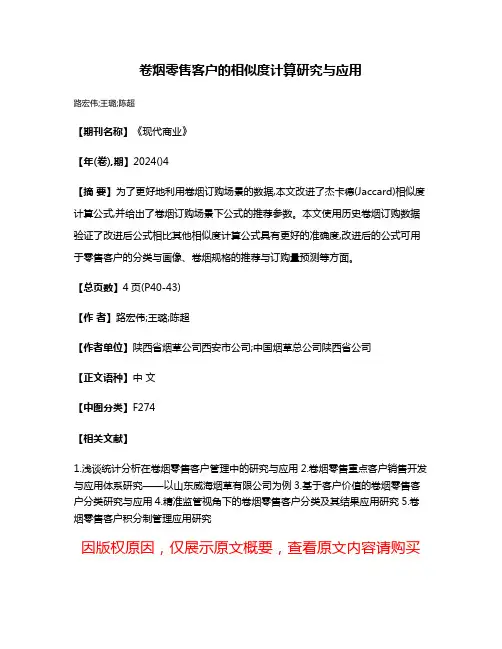 卷烟零售客户的相似度计算研究与应用