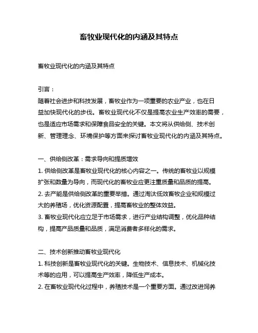 畜牧业现代化的内涵及其特点
