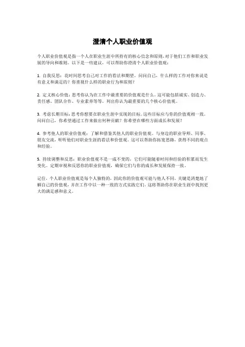澄清个人职业价值观