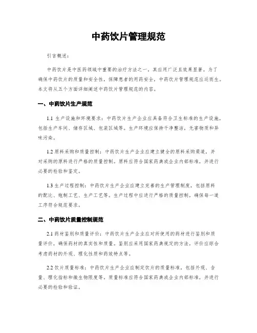 中药饮片管理规范