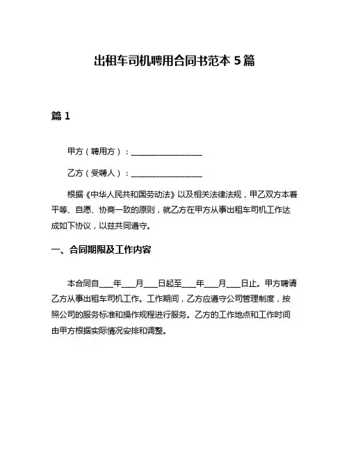 出租车司机聘用合同书范本5篇