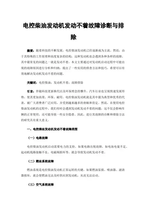 电控柴油发动机发动不着故障诊断与排除