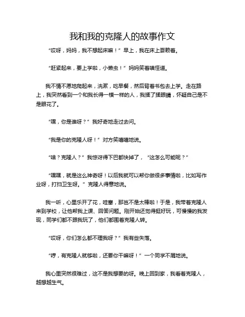 我和我的克隆人的故事作文