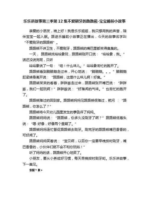 乐乐讲故事第三季第12集不爱刷牙的路路熊-宝宝睡前小故事