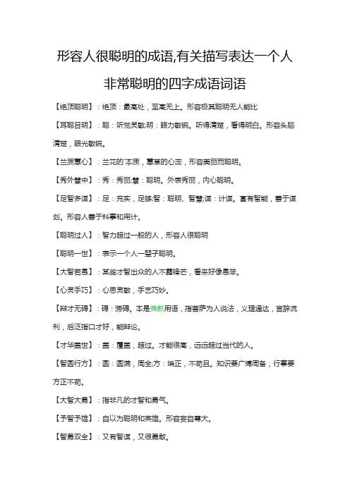 形容人很聪明的成语,有关描写表达一个人非常聪明的四字成语词语