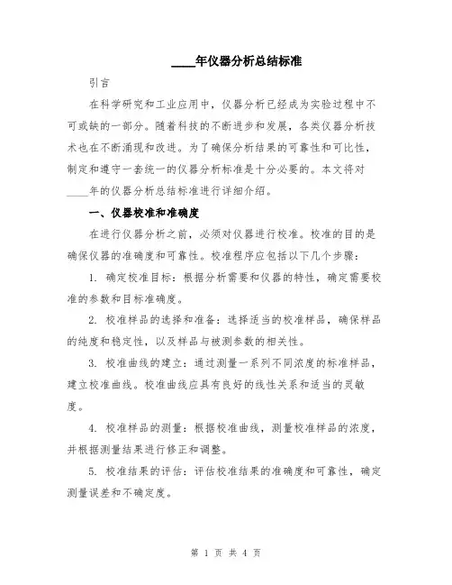 2024年仪器分析总结标准