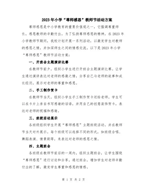 2023年小学“尊师感恩”教师节活动方案