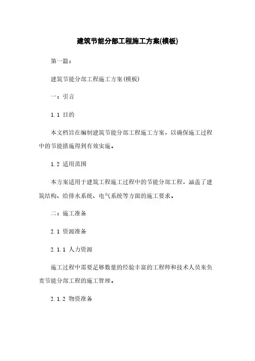 建筑节能分部工程施工方案(模板)