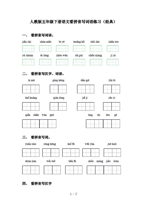 人教版五年级下册语文看拼音写词语练习(经典)