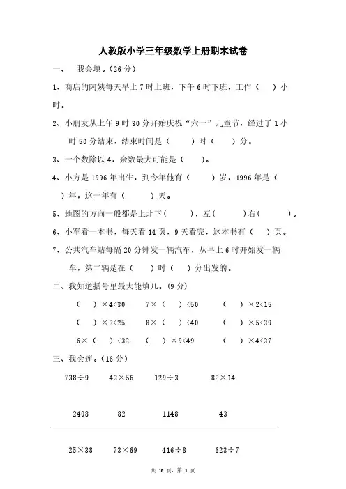 人教版小学三年级数学上册期末试卷(5套)