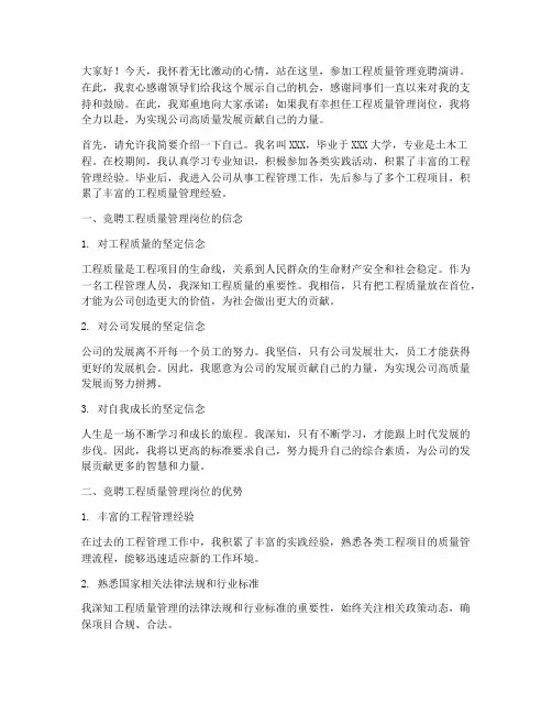 工程质量管理竞聘演讲稿