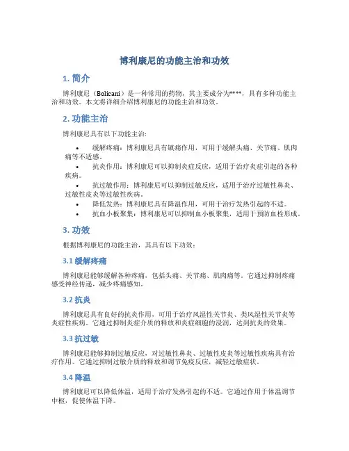 博利康尼的功能主治和功效