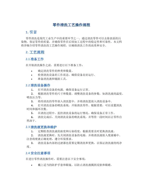 零件清洗工艺操作规程