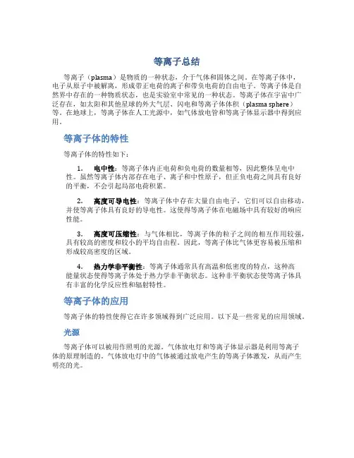 等离子总结