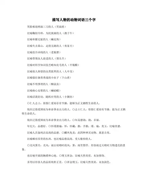 描写人物的动物词语三个字