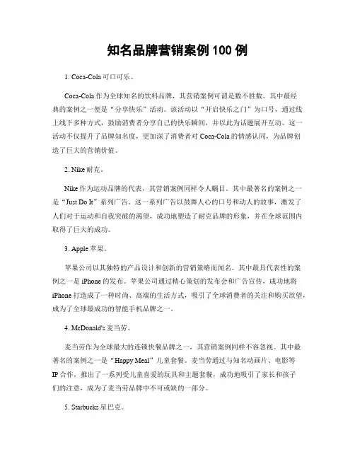 知名品牌营销案例100例