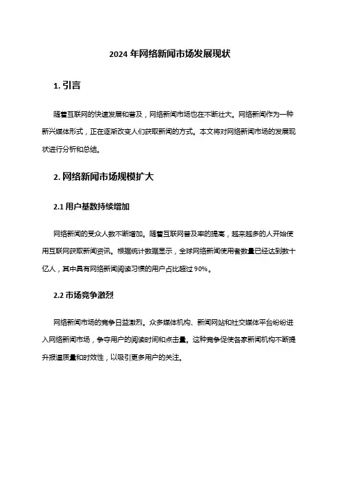 2024年网络新闻市场发展现状