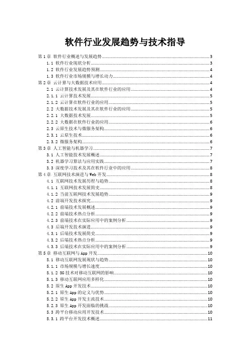 软件行业发展趋势与技术指导