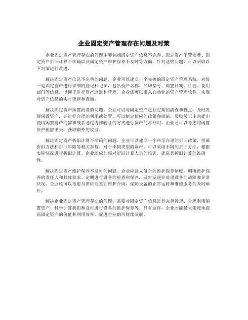 企业固定资产管理存在问题及对策