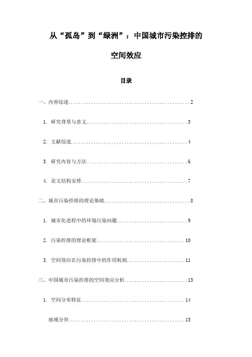 从“孤岛”到“绿洲”：中国城市污染控排的空间效应