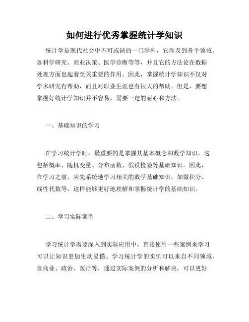 如何进行优秀掌握统计学知识
