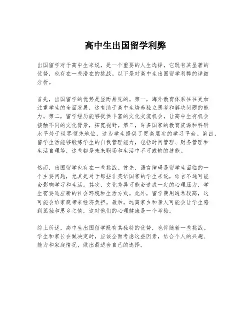 高中生出国留学利弊