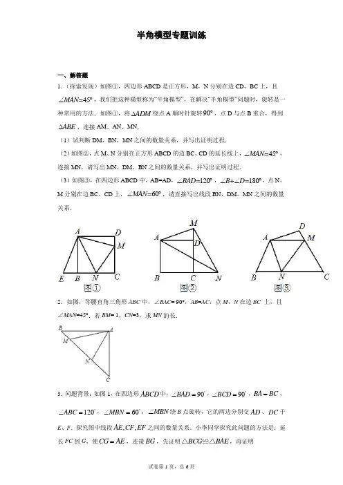 半角模型专题训练含解析