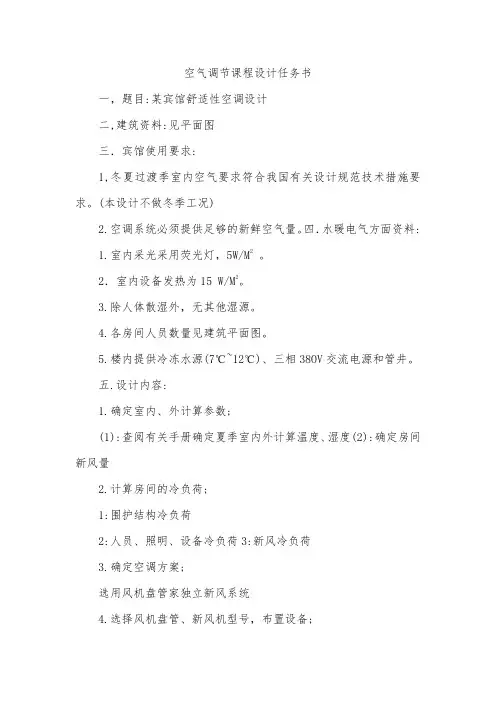 09四方空气调节课程设计任务书