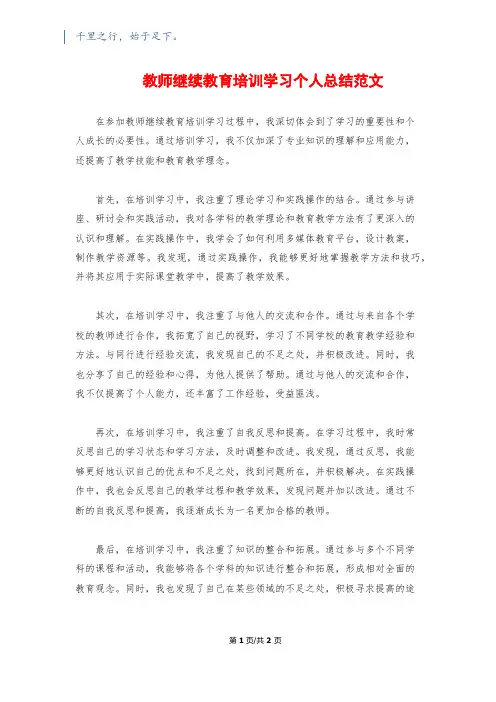 教师继续教育培训学习个人总结范文
