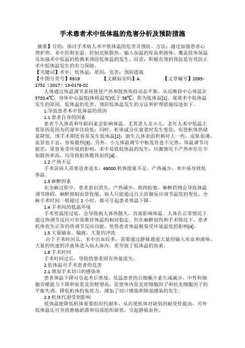手术患者术中低体温的危害分析及预防措施