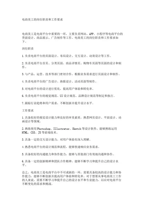 电商美工的岗位职责和工作要求