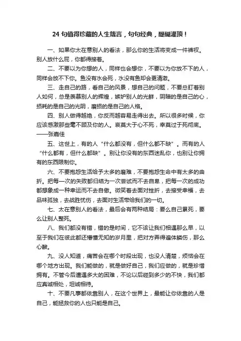 24句值得珍藏的人生箴言，句句经典，醍醐灌顶！