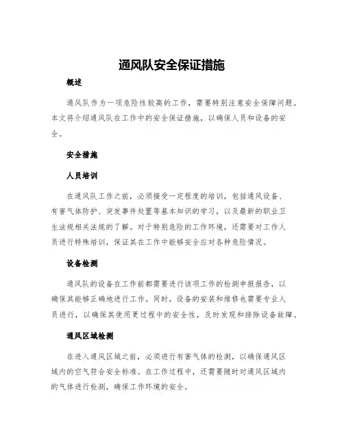 通风队安全保证措施