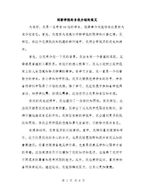 到新学校的自我介绍的范文（5篇）